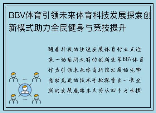 BBV体育引领未来体育科技发展探索创新模式助力全民健身与竞技提升