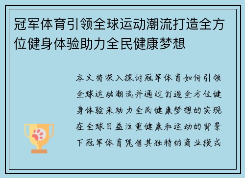 冠军体育引领全球运动潮流打造全方位健身体验助力全民健康梦想