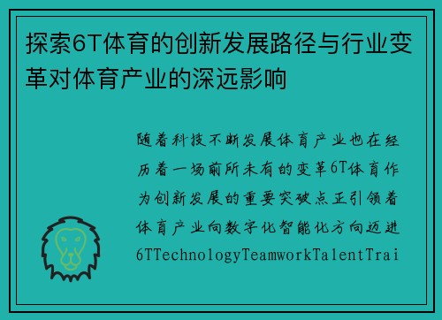 探索6T体育的创新发展路径与行业变革对体育产业的深远影响
