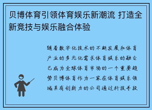 贝博体育引领体育娱乐新潮流 打造全新竞技与娱乐融合体验