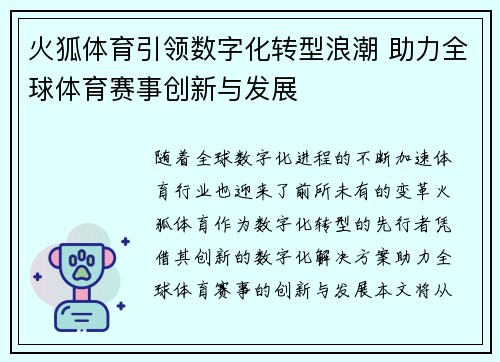 火狐体育引领数字化转型浪潮 助力全球体育赛事创新与发展